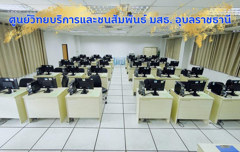 ภาพโดย นายวรท เกษเพ็ชร์ นักวิชาการคอมพิวเตอร์ ศวช.มสธ.อุบลราชธานี