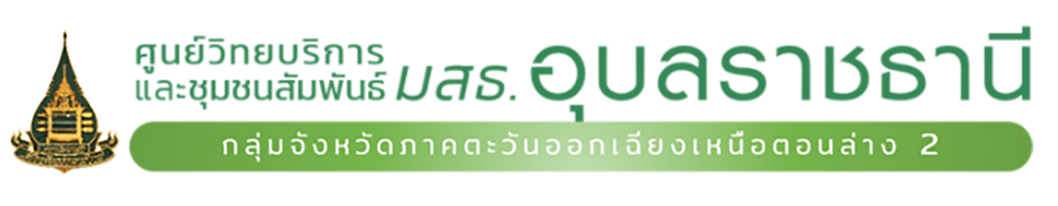 ศูนย์วิทยบริการและชุมชนสัมพันธ์ มหาวิทยาลัยสุโขทัยธรรมาธิราช อุบลราชธานี